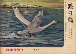 科学クラブ　第2号　-特集・渡り鳥-　昭和31年2月