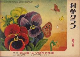科学クラブ　第7号　-特集　花と虫・みつばちの生活-　昭和31年12月
