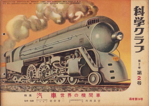 科学クラブ 第14号 -特集・汽車 世界の機関車- 昭和31年11月(絵