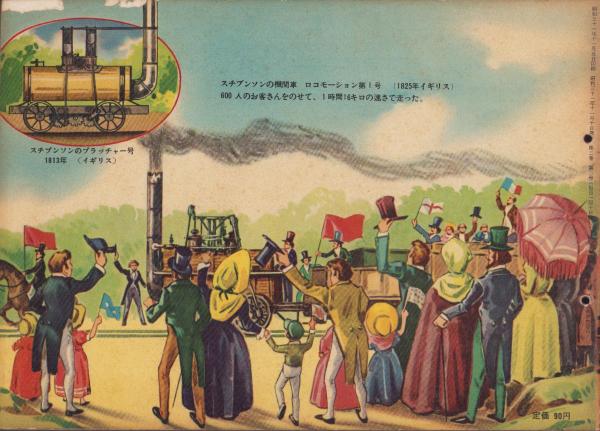 超格安価格 科学クラブ 第14号 昭和31年11月(絵 世界の機関車- -特集・汽車 鉄道一般