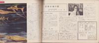 科学クラブ　第35号　-特集・海とバチスカーフ-　昭和33年8月