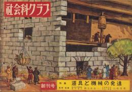 社会科クラブ　創刊号　-特集・道具と機械の発達-　昭和32年3月