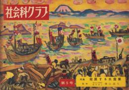 社会科クラブ　第5号　-特集・発展する水産業-　昭和32年7月