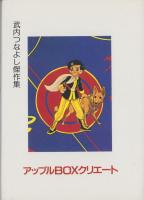 少年ジェット　1巻　-アップルBOXクリエート-