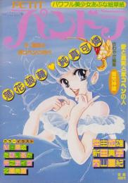 プチ・パンドラ（１号）　-昭和59年9月-　表紙画・新田真子