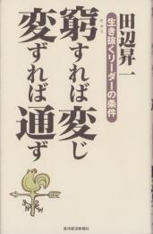 窮すれば変じ変ずれば通ず　-生き抜くリーダーの条件-