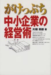 がけっぷち中小企業の経営術