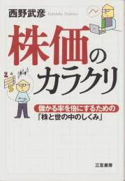 株価のカラクリ　-儲かる率を倍にするための「株と世の中のしくみ」-