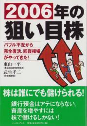 2006年の狙い目株　-バブル不況から完全復活、回復相場がやってきた！-