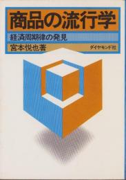 商品の流行学　-経済周期律の発見-