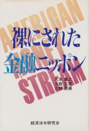 裸にされた金融ニッポン