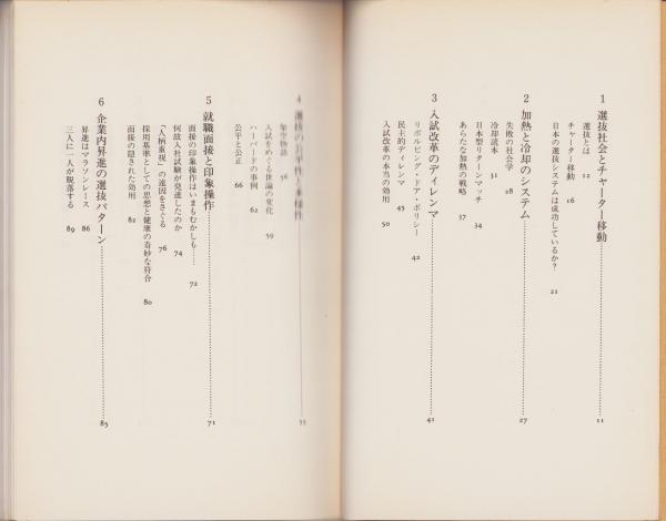 選抜社会 -試験・昇進をめぐる〈加熱〉と〈冷却〉-(竹内洋) / 古本 