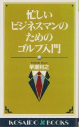 忙しいビジネスマンのためのゴルフ入門　-アサヒゴルフシリーズ-　KOSAIDO BOOKS