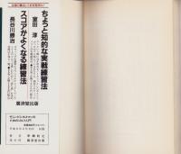 忙しいビジネスマンのためのゴルフ入門　-アサヒゴルフシリーズ-　KOSAIDO BOOKS