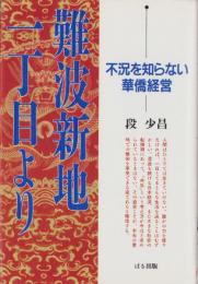 難波新地一丁目より　-不況を知らない華僑経営-