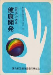 自分でできる健康開発
