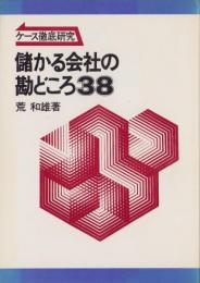 儲かる会社の勘どころ38　-ケース徹底研究-