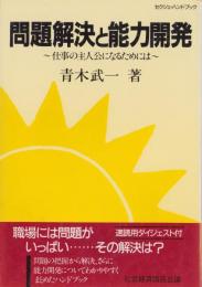 問題解決と能力開発　-仕事の主人公になるためには-