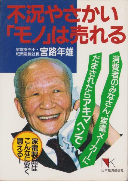 -家電製品はこんなに安く買える！-(宮路年雄)　不況やさかい「モノ］は売れる　伊東古本店　古本、中古本、古書籍の通販は「日本の古本屋」　日本の古本屋