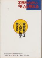 不況やさかい「モノ］は売れる　-家電製品はこんなに安く買える！-