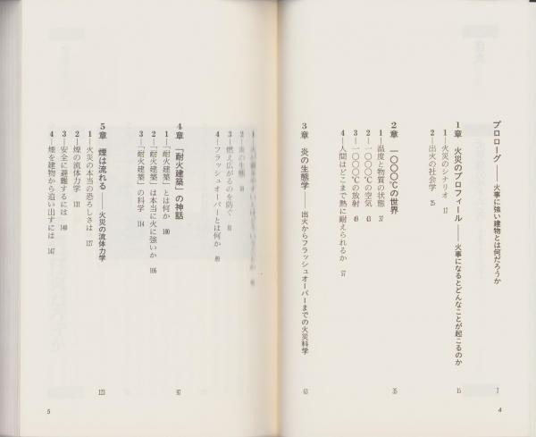火事場のサイエンス -木造は本当に火事に弱いか-(長谷見雄二) / 伊東