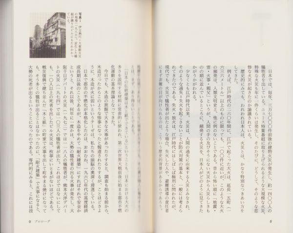火事場のサイエンス -木造は本当に火事に弱いか-(長谷見雄二) / 伊東