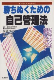 勝ちぬくための自己管理法　-ビジネスマンの生活カルテから名医のアドバイス-
