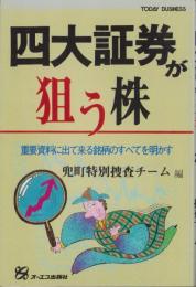 四大証券が狙う株　-重要資料に出て来る銘柄のすべてを明かす-