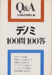 デノミ100問100答