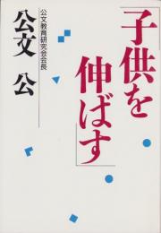 子供を伸ばす