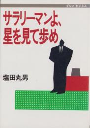 サラリーマンよ、星を見て歩め　-ダルマブックス-