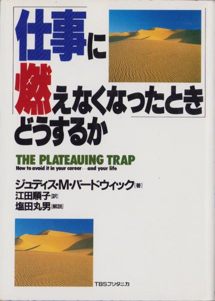【中古】 仕事に燃えなくなったときどうするか/ＴＢＳブリタニカ/ジュディス・Ｍ．バードウィック 仕事に燃えなくなったとき」どうするか(ジュディス・M・バード