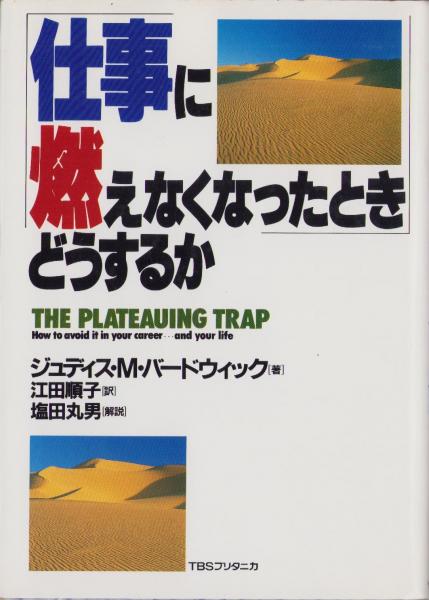 仕事に燃えなくなったときどうするか/ＴＢＳブリタニカ/ジュディス・Ｍ．バードウィック