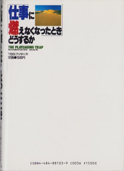 【中古】 仕事に燃えなくなったときどうするか/ＴＢＳブリタニカ/ジュディス・Ｍ．バードウィック 仕事に燃えなくなったとき」どうするか(ジュディス・M・バード