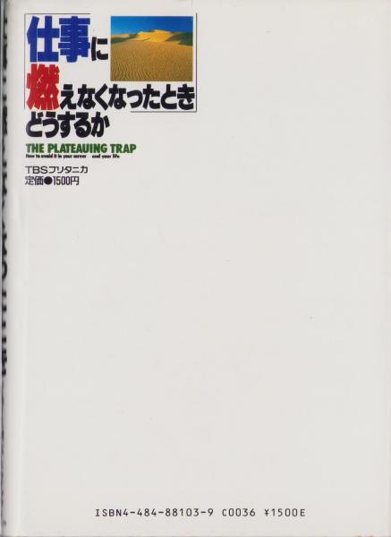 仕事に燃えなくなったときどうするか/ＴＢＳブリタニカ/ジュディス・Ｍ．バードウィック