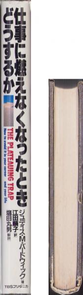 【中古】 仕事に燃えなくなったときどうするか/ＴＢＳブリタニカ/ジュディス・Ｍ．バードウィック 仕事に燃えなくなったとき」どうするか(ジュディス・M・バード