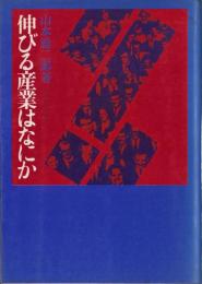 伸びる産業はなにか