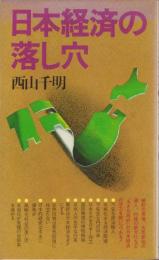 日本経済の落とし穴