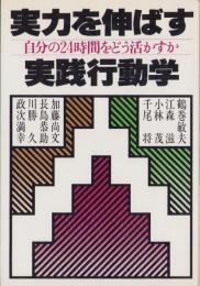 実力を伸ばす実践行動学　-自分の24時間をどう活かすか-