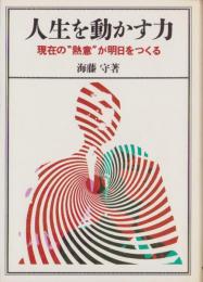 人生を動かす力　-現在の“熱意”が明日をつくる-