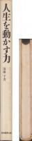 人生を動かす力　-現在の“熱意”が明日をつくる-
