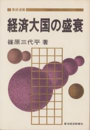 経済大国の盛衰　-東経選書-