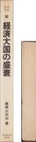 経済大国の盛衰　-東経選書-