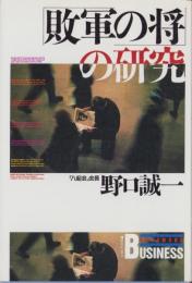 「敗軍の将」の研究