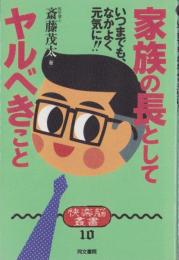 家族の長としてヤルべきこと　-いつまでも、なかよく元気に!!-　快楽脳叢書10