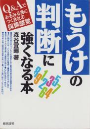 もうけの判断に強くなる本　-Q＆Aでみるみる身につく会社の採算感覚-