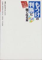 もうけの判断に強くなる本　-Q＆Aでみるみる身につく会社の採算感覚-