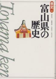 富山県の歴史　-県史16-