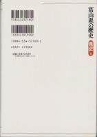 富山県の歴史　-県史16-