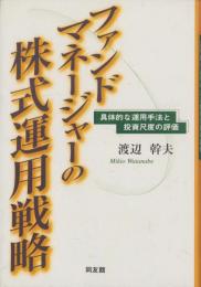 ファンドマネージャーの株式運用戦略　-具体的な運用手法と投資尺度の評価-